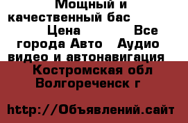 Мощный и качественный бас - DD 615 D2 › Цена ­ 8 990 - Все города Авто » Аудио, видео и автонавигация   . Костромская обл.,Волгореченск г.